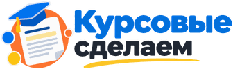 Курсовые сделаем